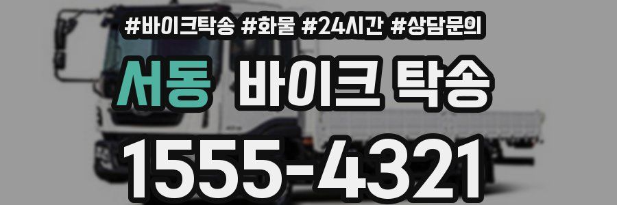 서동 바이크 탁송