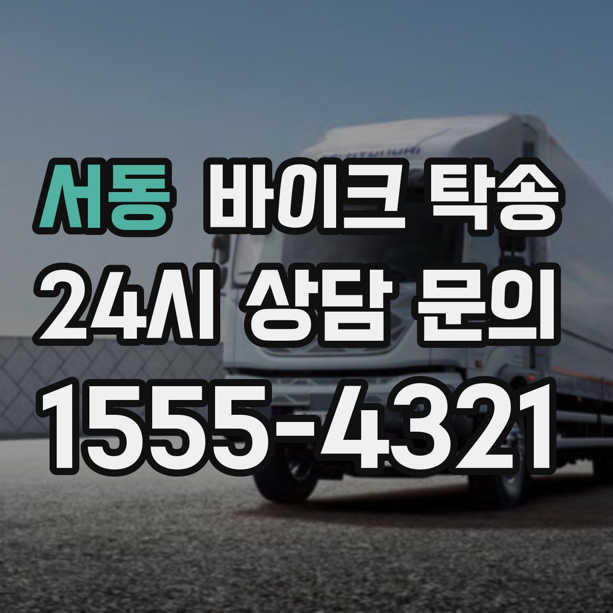 서동 바이크 탁송