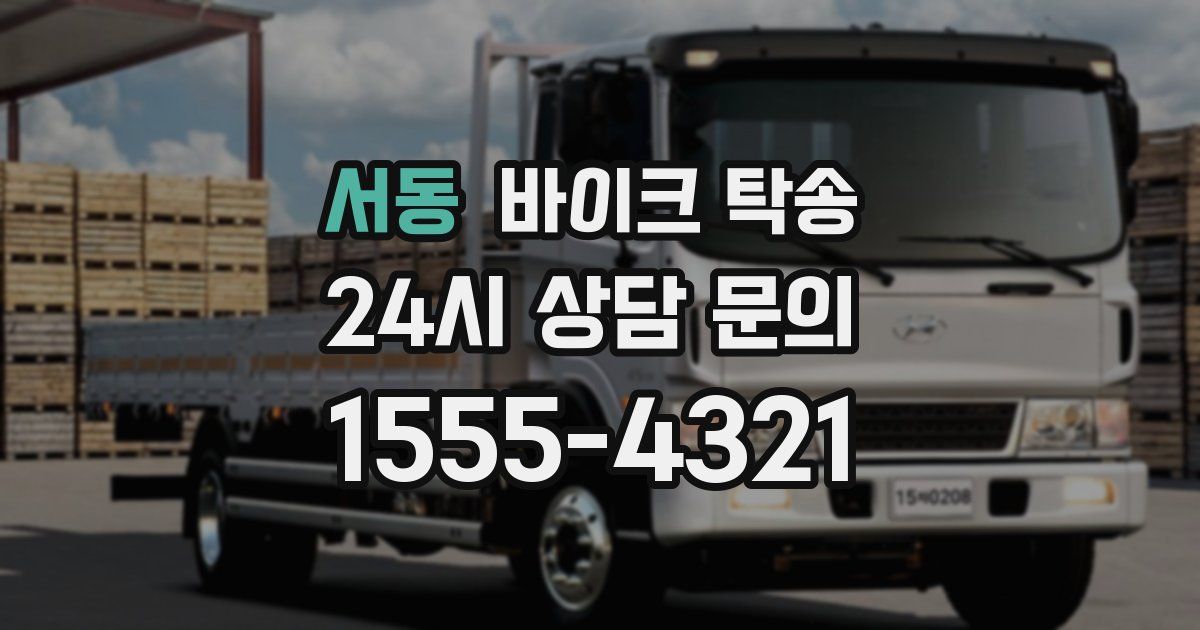 서동 바이크 탁송