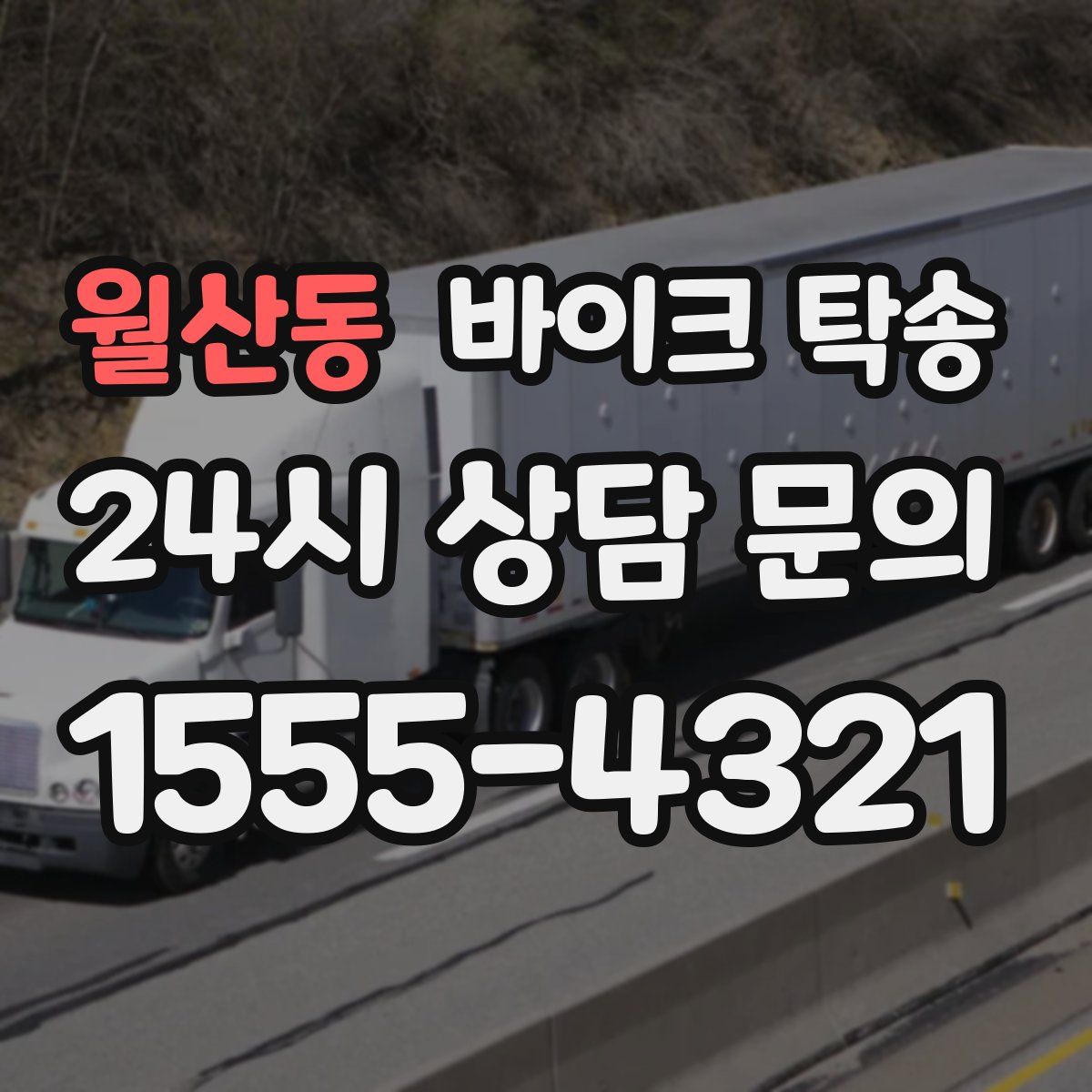 월산동 바이크 탁송