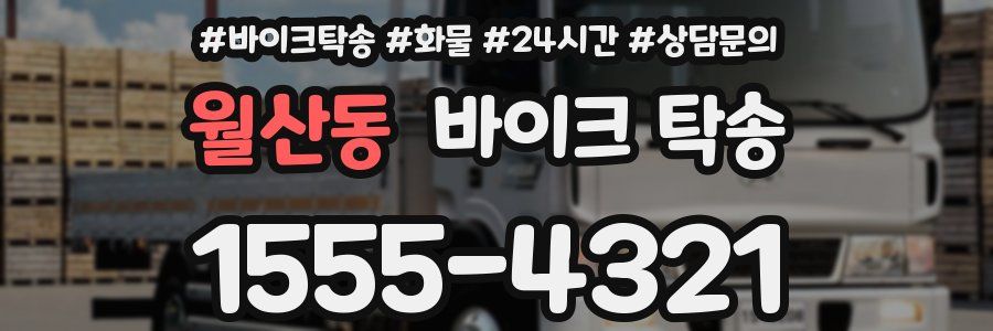 월산동 바이크 탁송