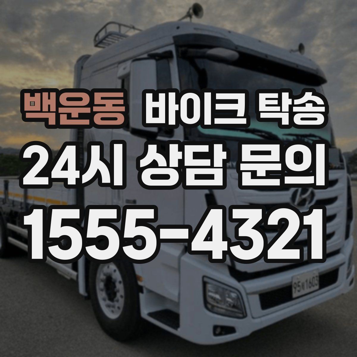 백운동 바이크 탁송 이동 시간 동안 다른 업무 처리하는 방법