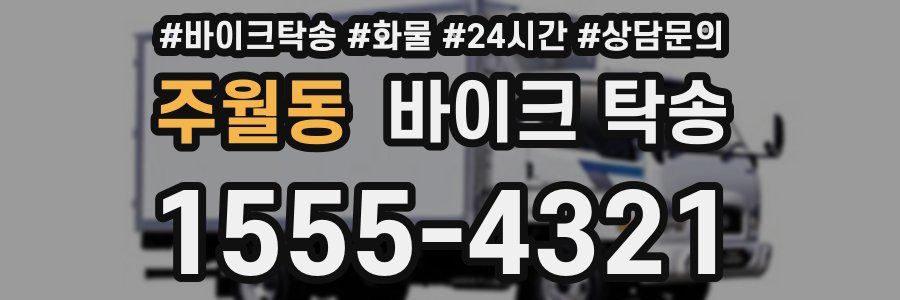 주월동 바이크 탁송