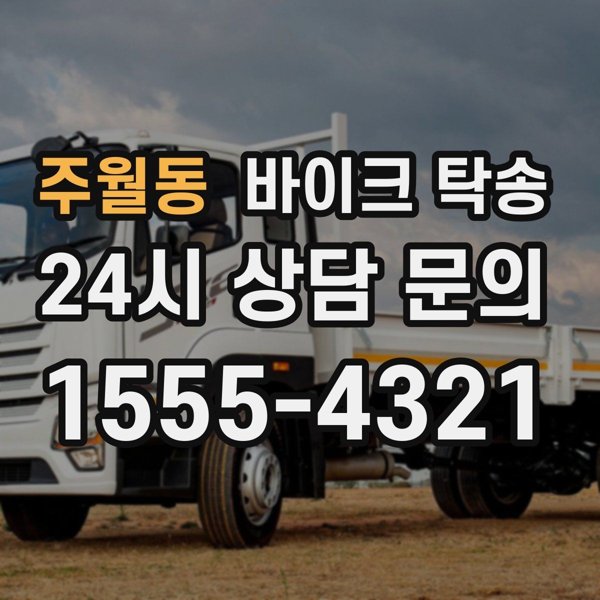 주월동 바이크 탁송