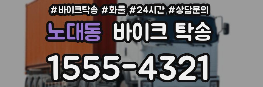 노대동 바이크 탁송