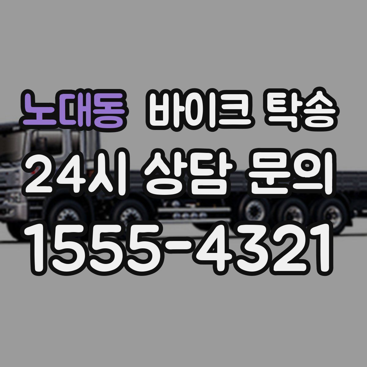 노대동 바이크 탁송