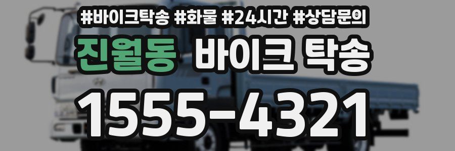 진월동 바이크 탁송