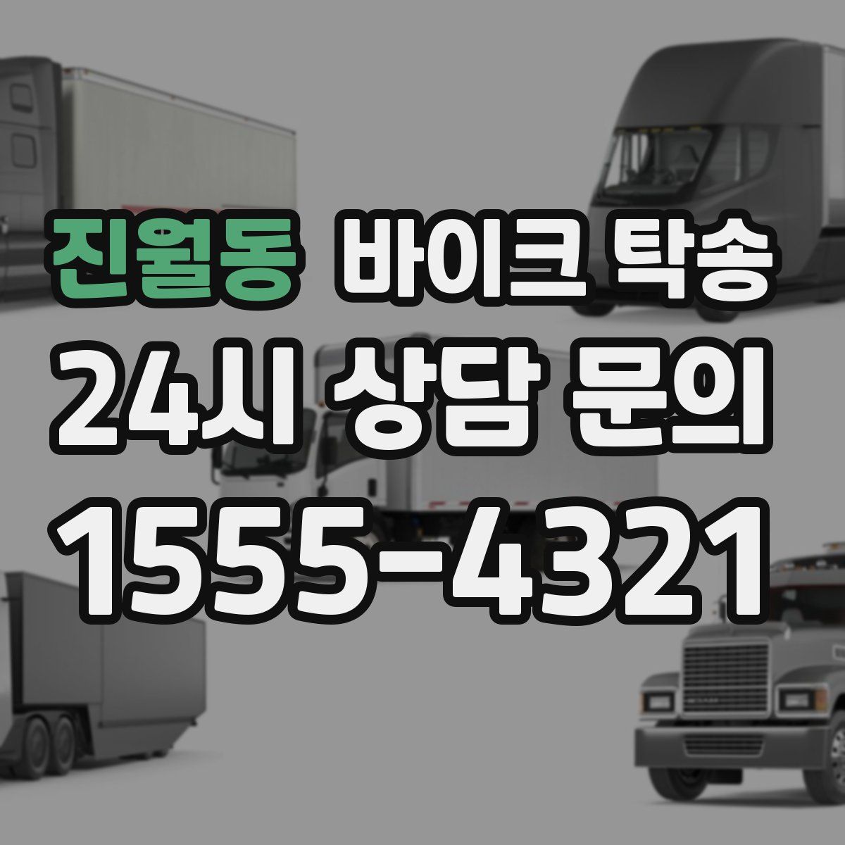 진월동 바이크 탁송