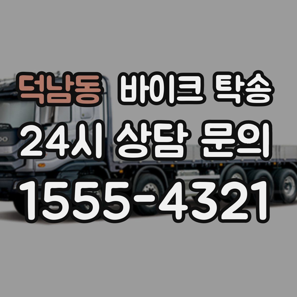 덕남동 바이크 탁송