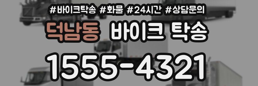 덕남동 바이크 탁송