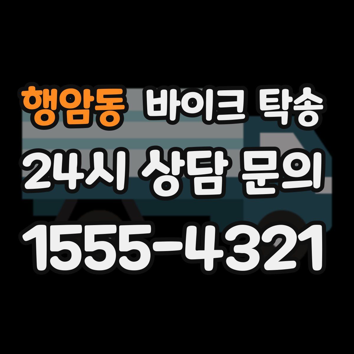 행암동 바이크 탁송