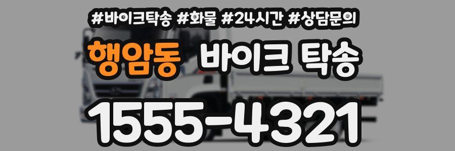 행암동 바이크 탁송