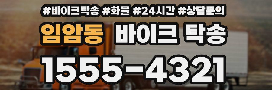 임암동 바이크 탁송