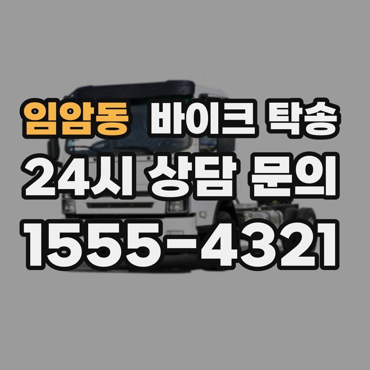 임암동 바이크 탁송