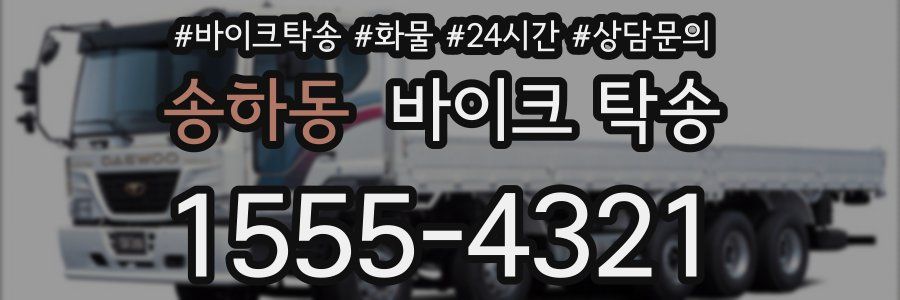 송하동 바이크 탁송