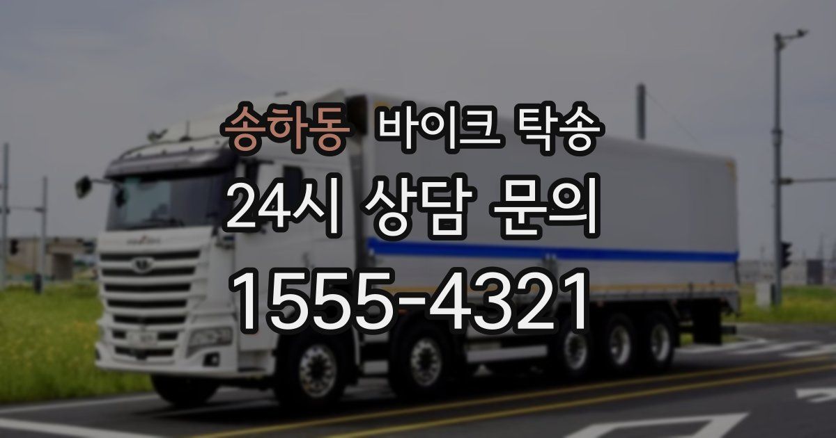 송하동 바이크 탁송