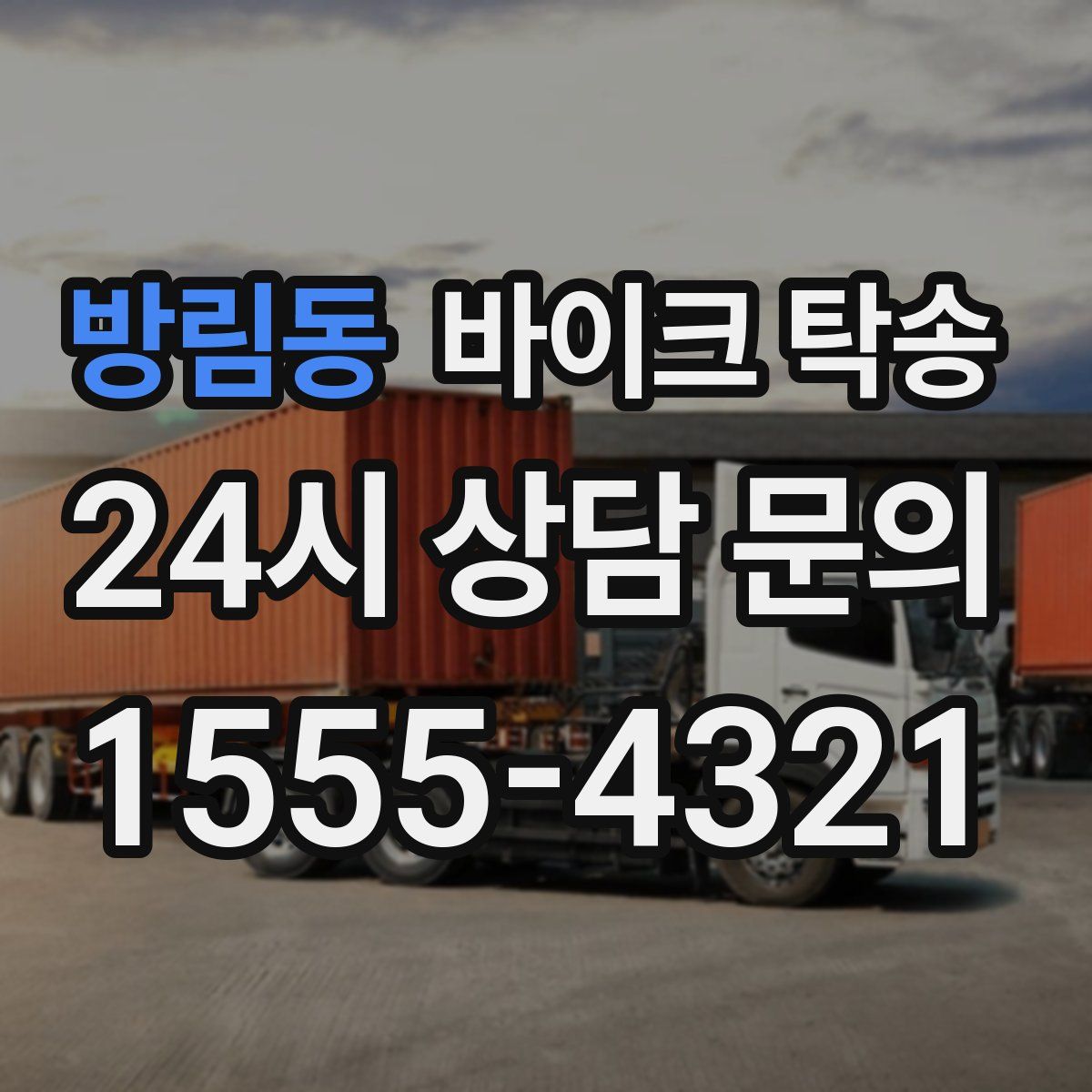 방림동 바이크 탁송