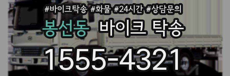 봉선동 바이크 탁송