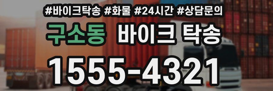 구소동 바이크 탁송