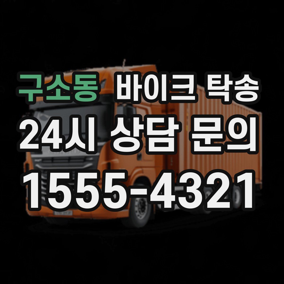 구소동 바이크 탁송