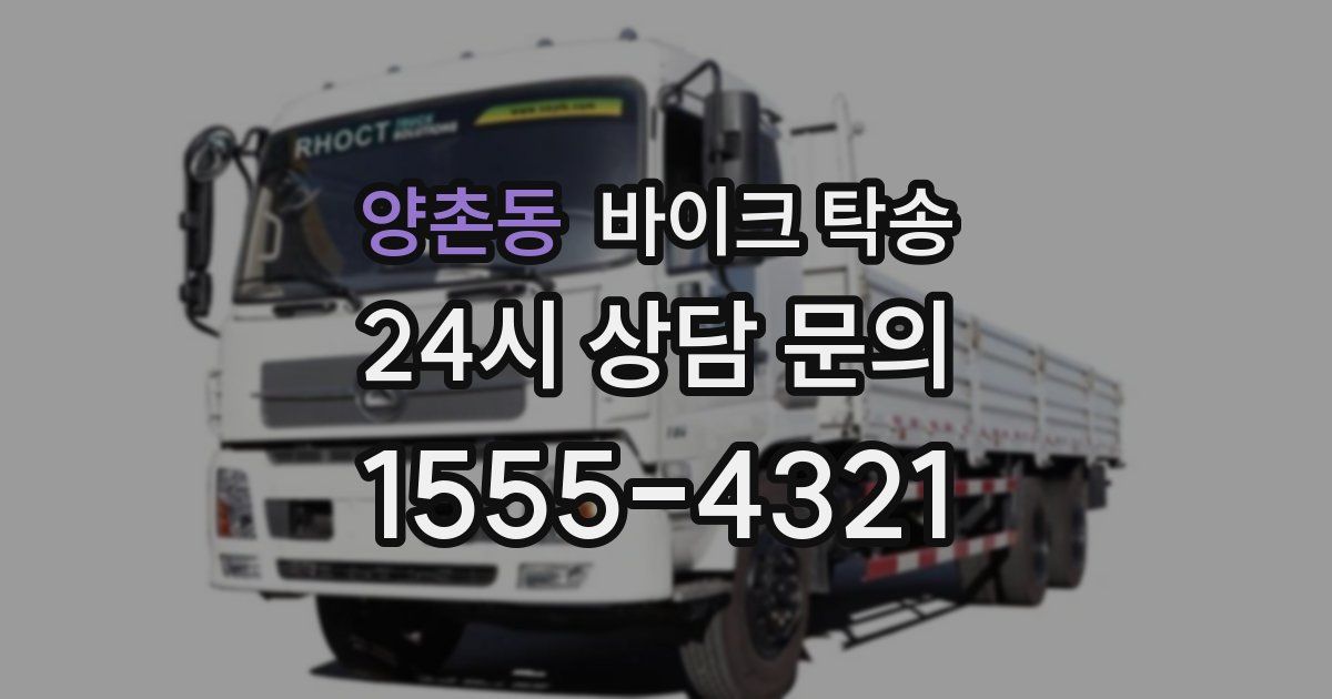 양촌동 바이크 탁송