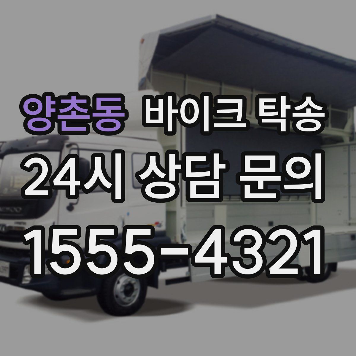 양촌동 바이크 탁송