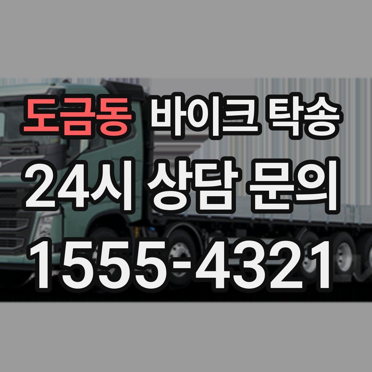 도금동 바이크 탁송 군입대 장기 부재 전 바이크 이동