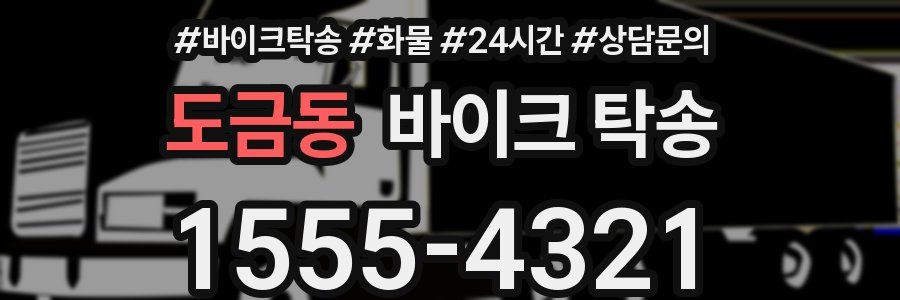 도금동 바이크 탁송