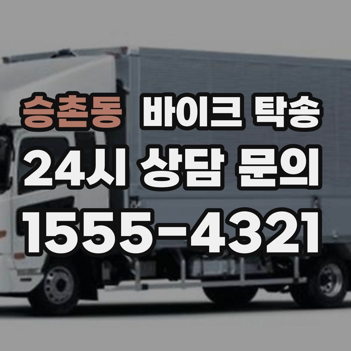 승촌동 바이크 탁송