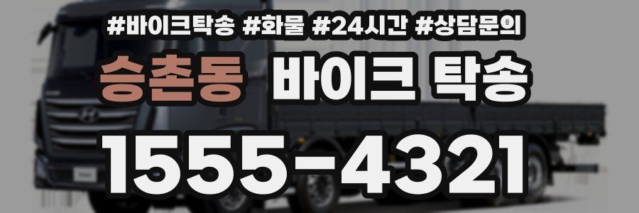 승촌동 바이크 탁송