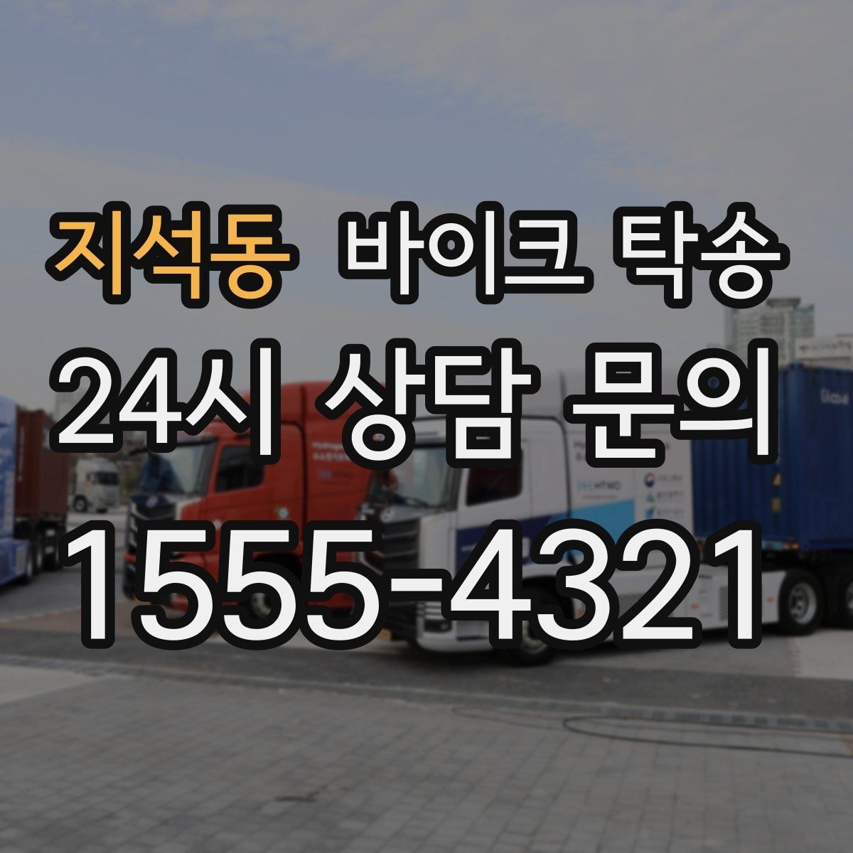 지석동 바이크 탁송 배달 지점 확장 시 바이크 이동 전략