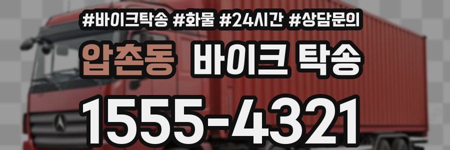 압촌동 바이크 탁송