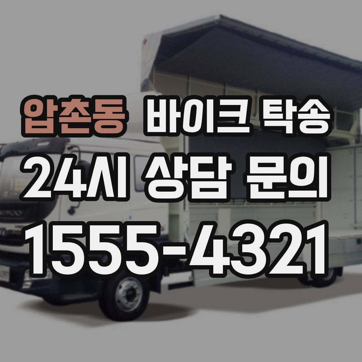 압촌동 바이크 탁송