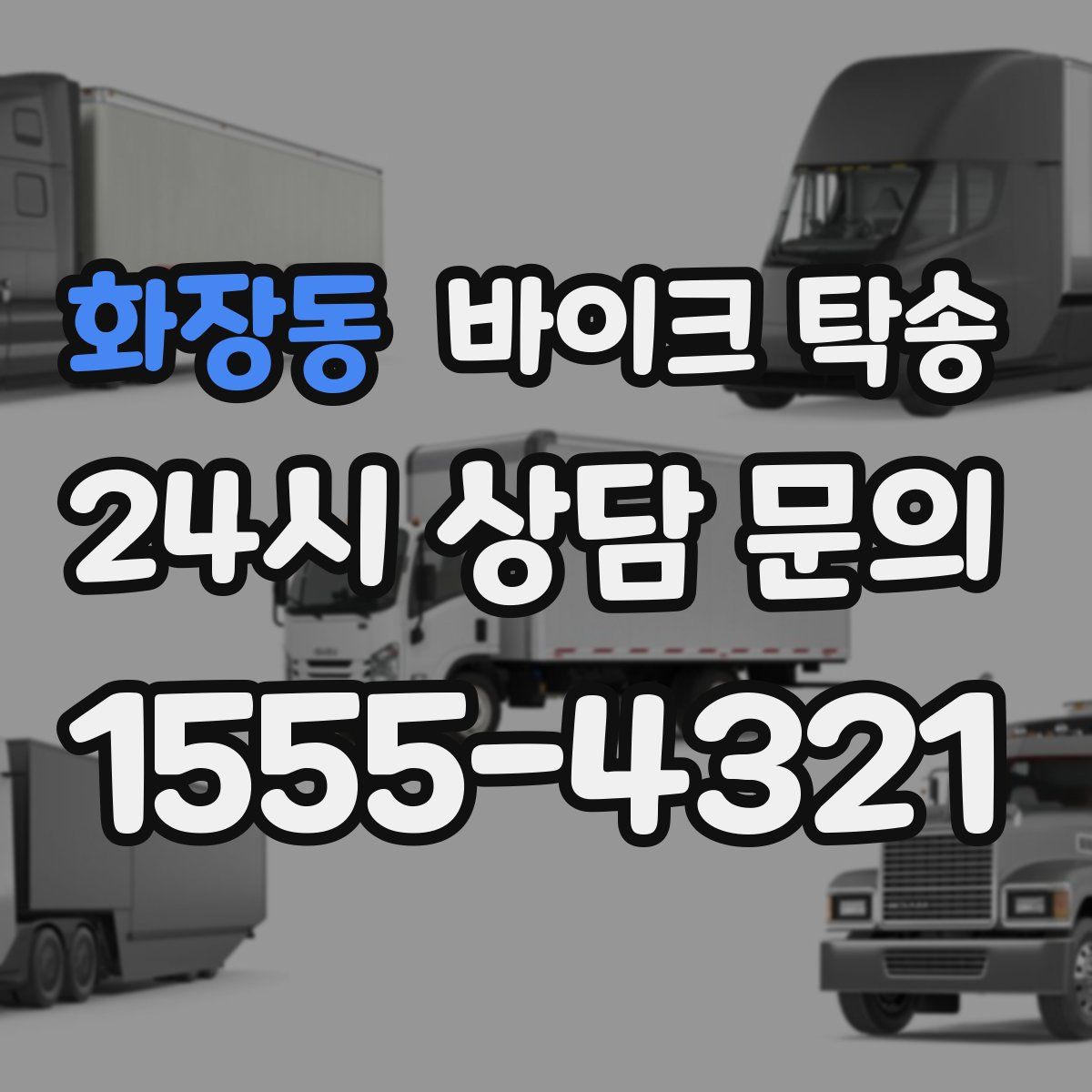 화장동 바이크 탁송