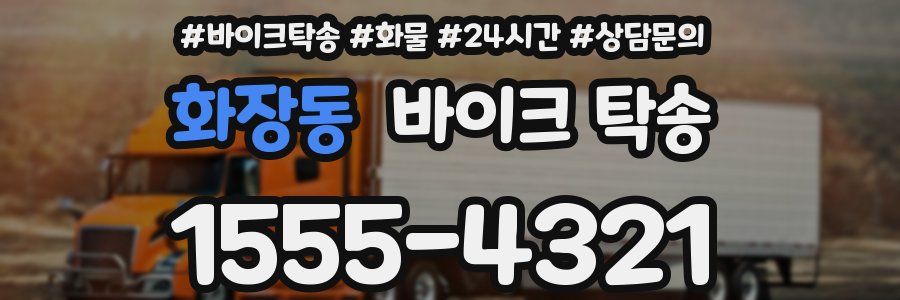 화장동 바이크 탁송