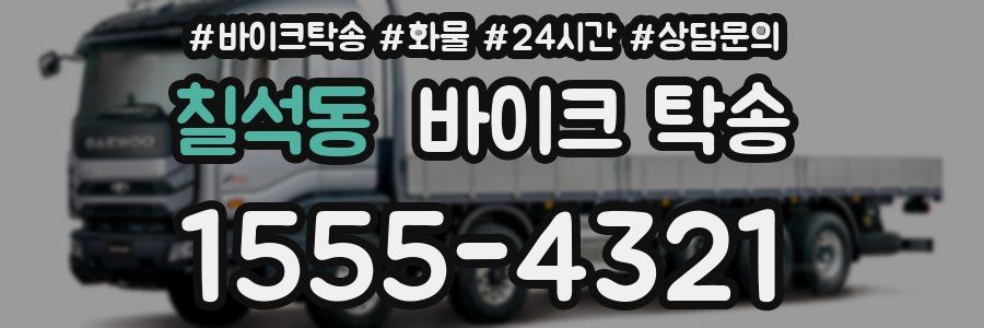 칠석동 바이크 탁송