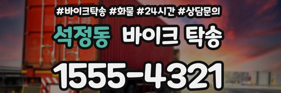 석정동 바이크 탁송