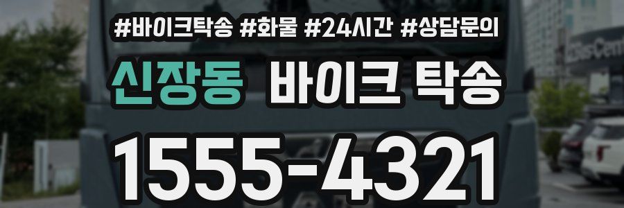 신장동 바이크 탁송