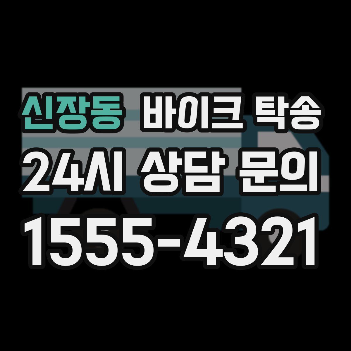 신장동 바이크 탁송