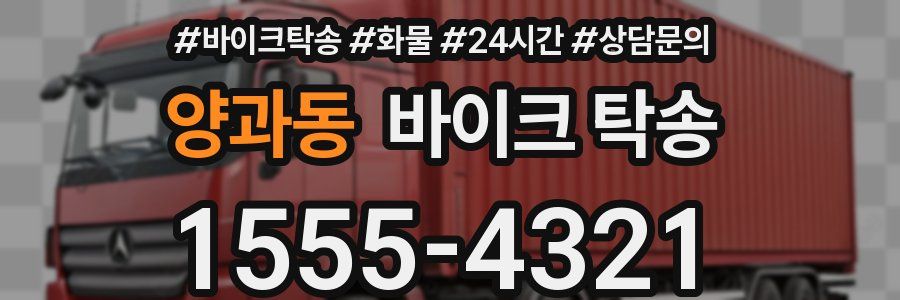 양과동 바이크 탁송