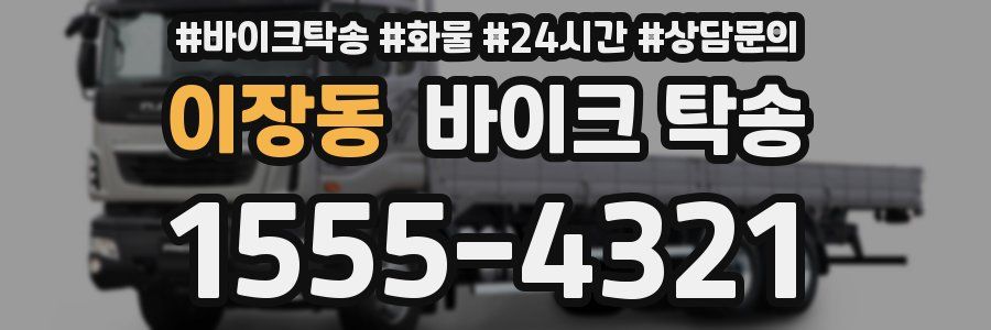 이장동 바이크 탁송