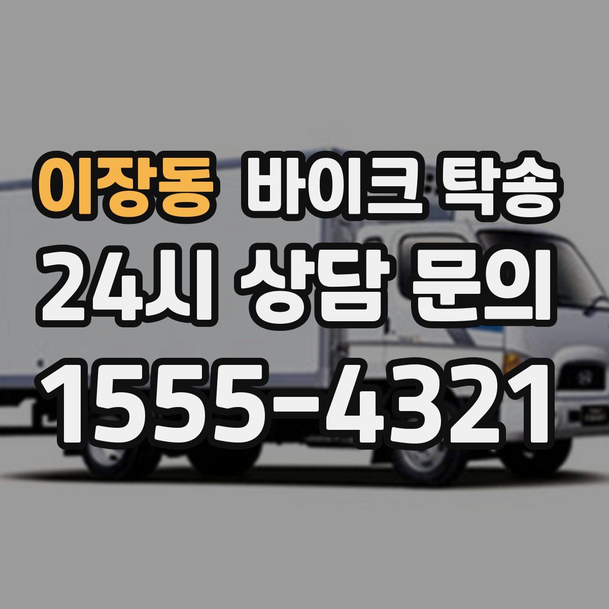 이장동 바이크 탁송