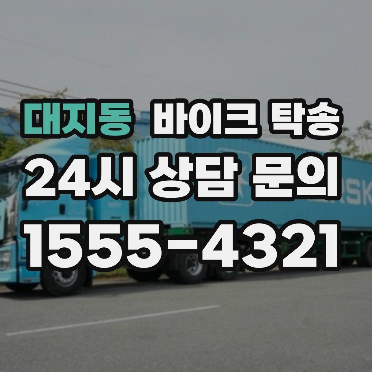 대지동 바이크 탁송 대회 전날 미리 보내두는 이유