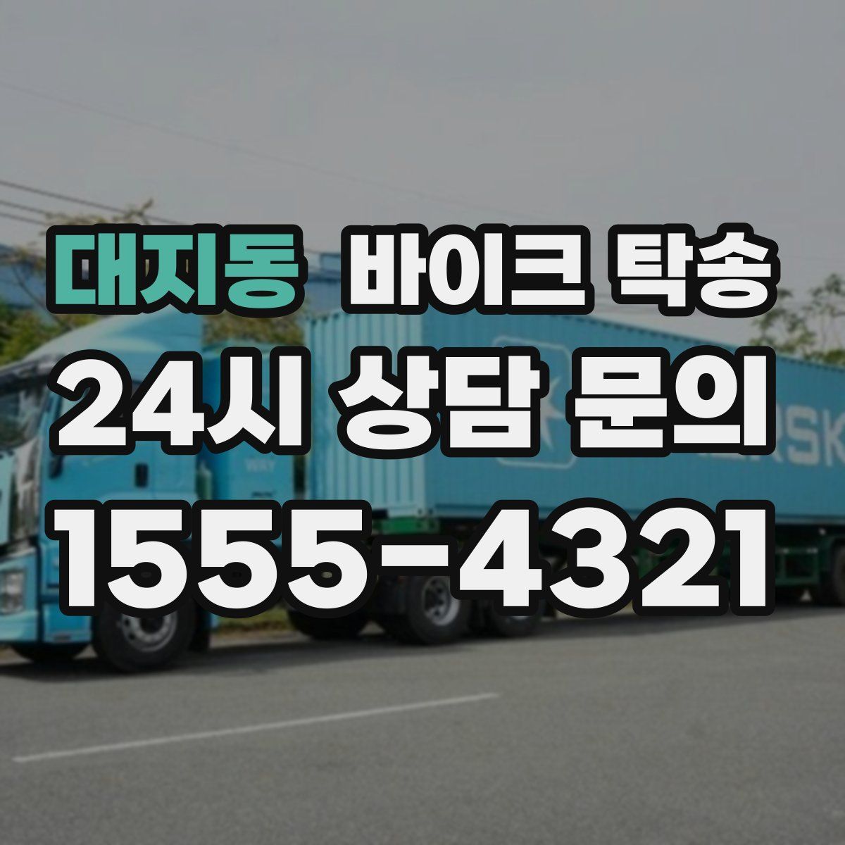 대지동 바이크 탁송