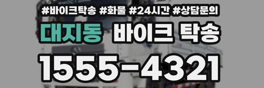 대지동 바이크 탁송