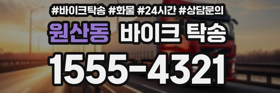 원산동 바이크 탁송