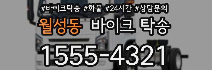 월성동 바이크 탁송