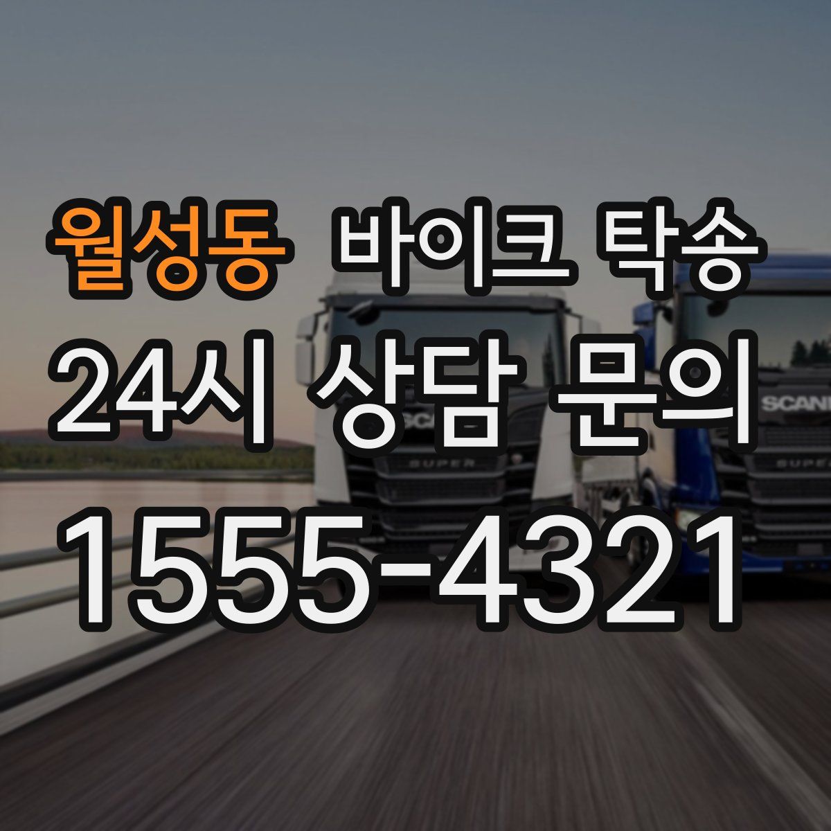 월성동 바이크 탁송