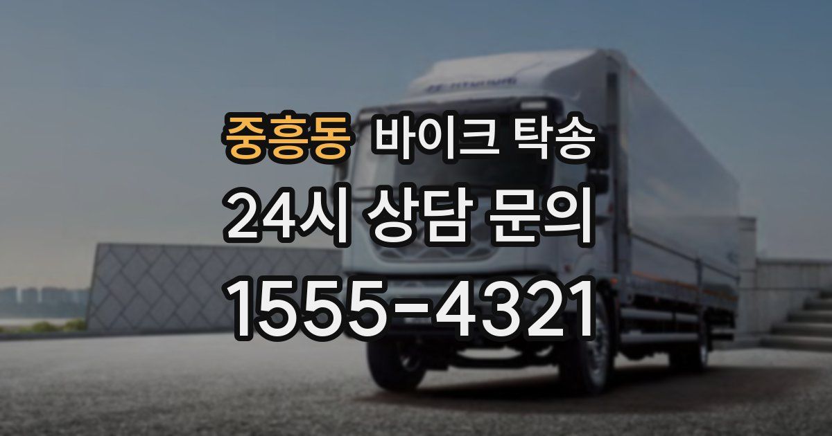 중흥동 바이크 탁송