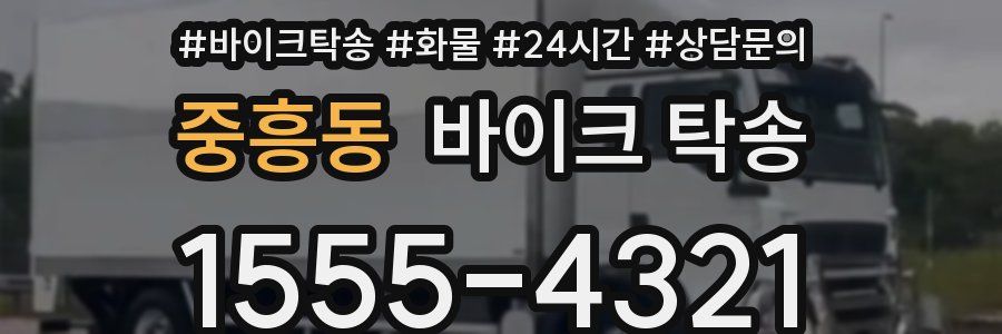 중흥동 바이크 탁송